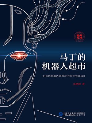cover image of 马丁的机器人超市